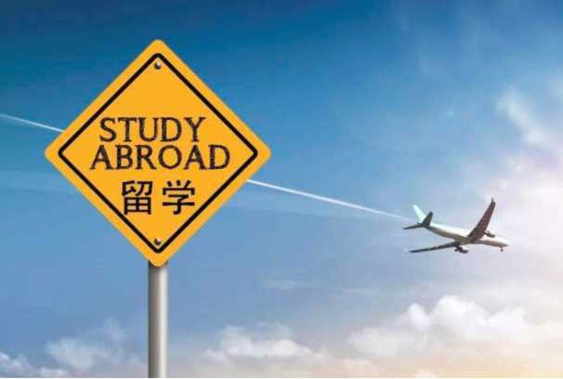 留学移民
